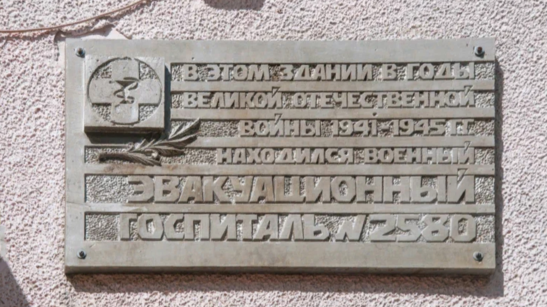 Мемориальная доска о размещении в годы Великой Отечественной войны в здании эвакуационного госпиталя № 2580